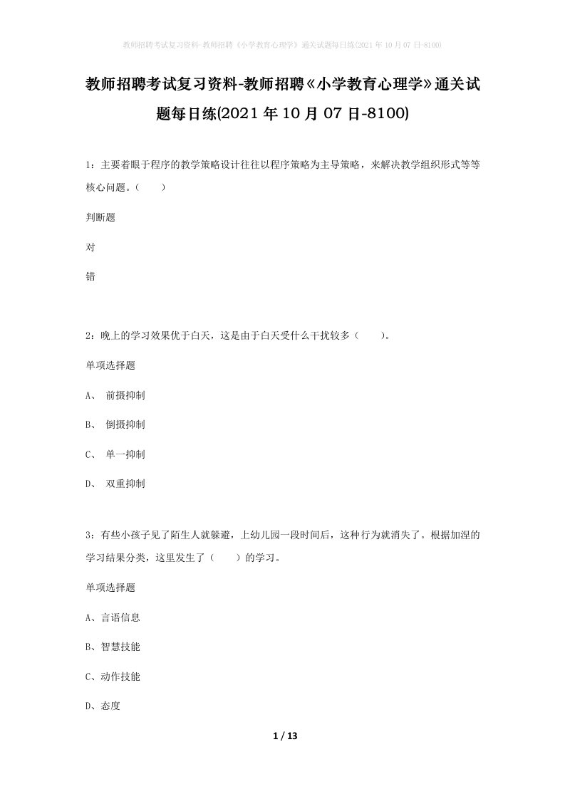 教师招聘考试复习资料-教师招聘小学教育心理学通关试题每日练2021年10月07日-8100