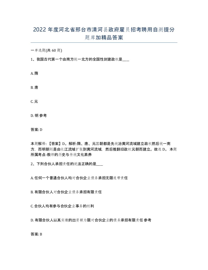 2022年度河北省邢台市清河县政府雇员招考聘用自测提分题库加答案