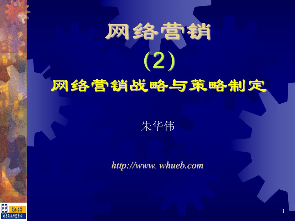 03网络营销战略分析与策略制定