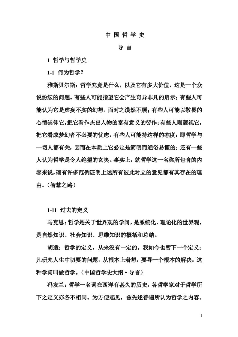 中国哲学史教案