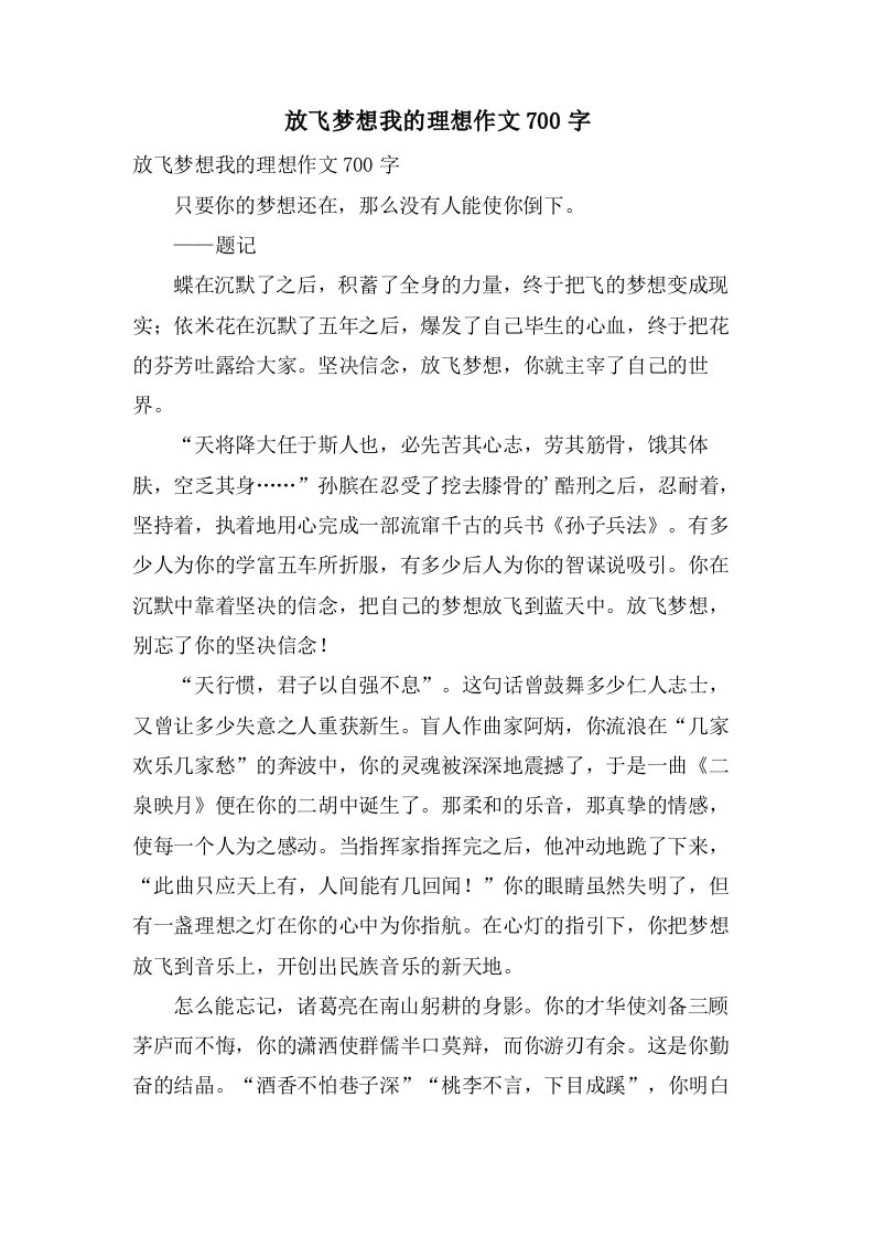 放飞梦想我的理想作文700字