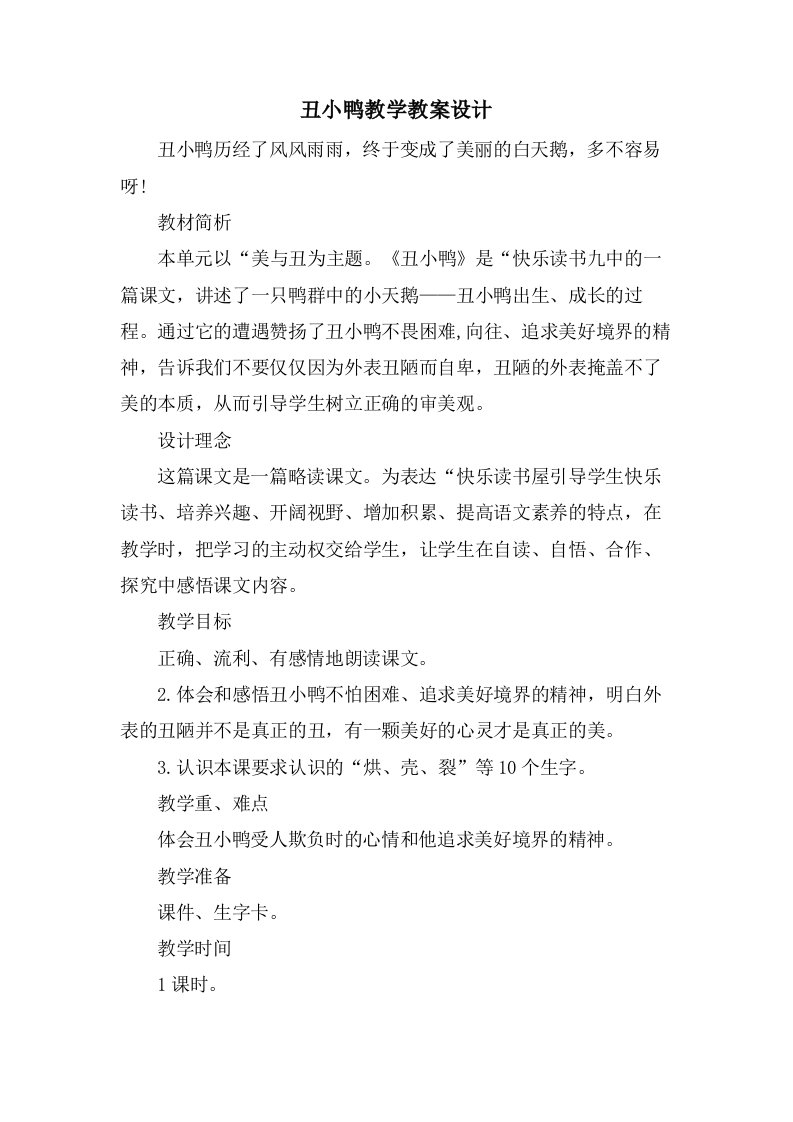 丑小鸭教学教案设计