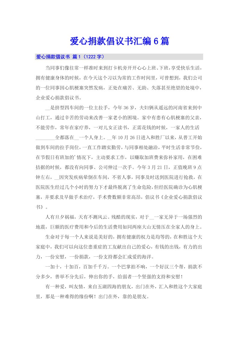 爱心捐款倡议书汇编6篇