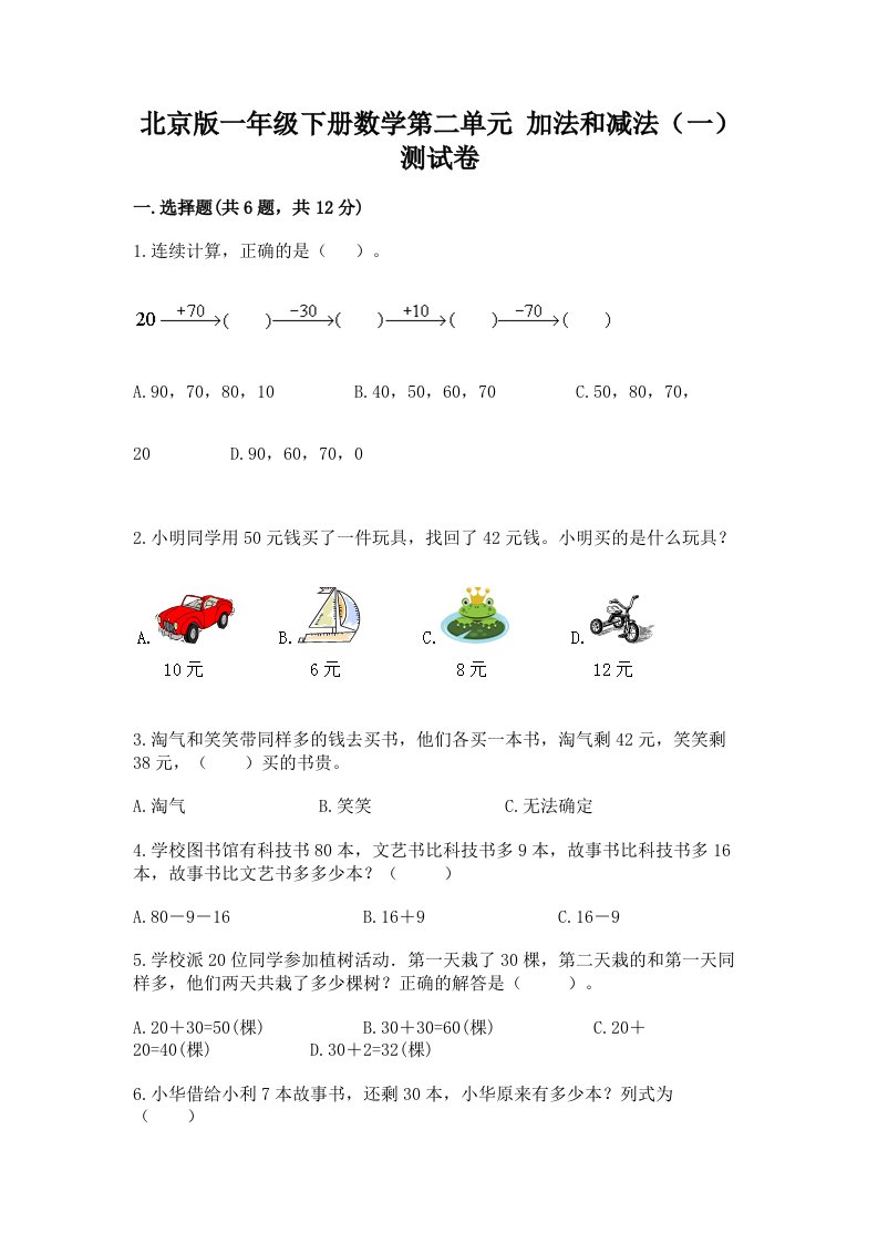 北京版一年级下册数学第二单元