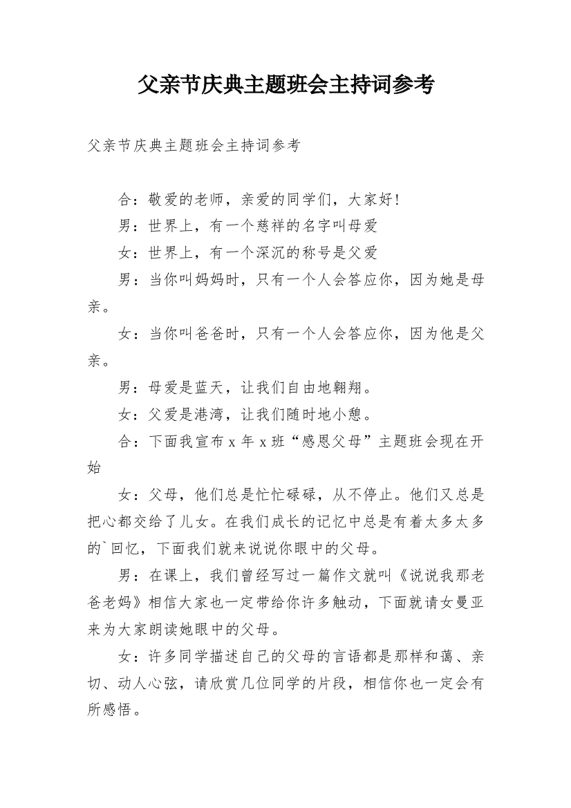 父亲节庆典主题班会主持词参考