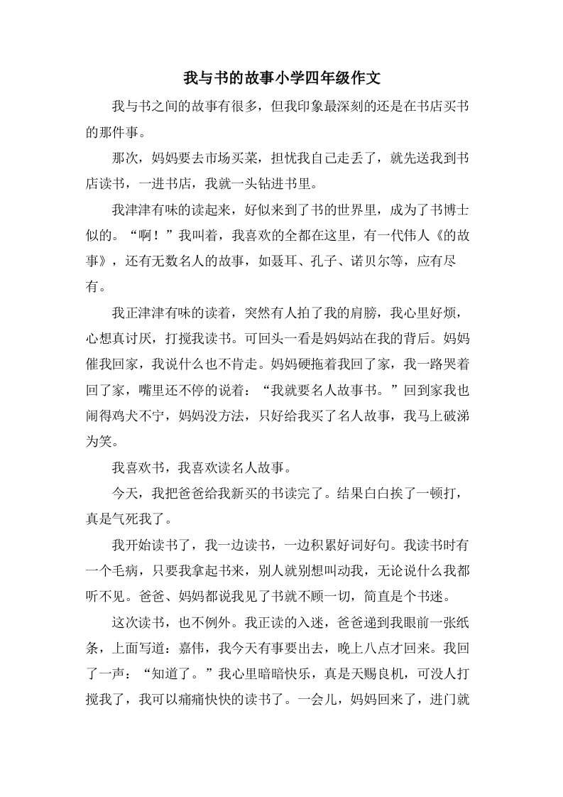 我与书的故事小学四年级作文