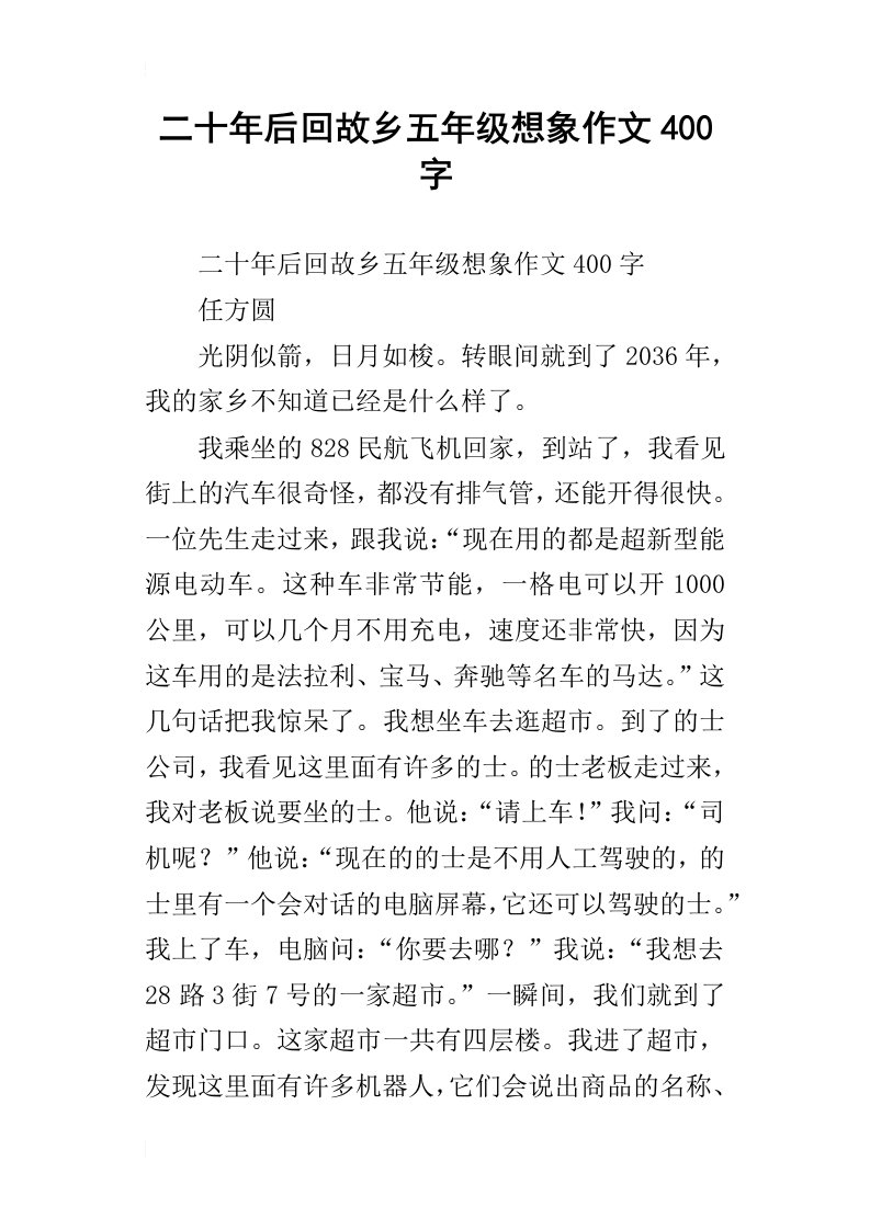 二十年后回故乡五年级想象作文400字