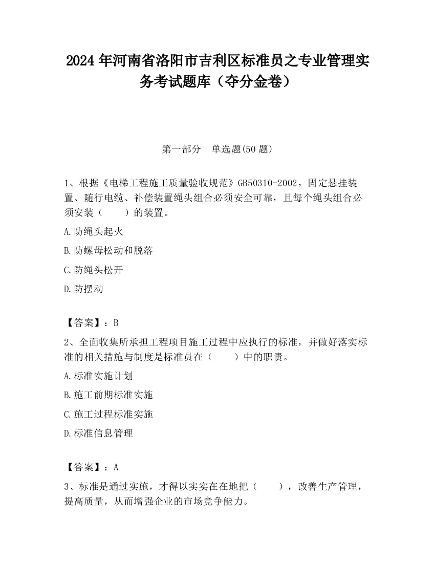 2024年河南省洛阳市吉利区标准员之专业管理实务考试题库（夺分金卷）