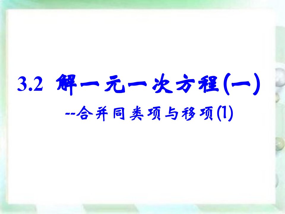 《解一元一次方程一合并同类项与移项》课件