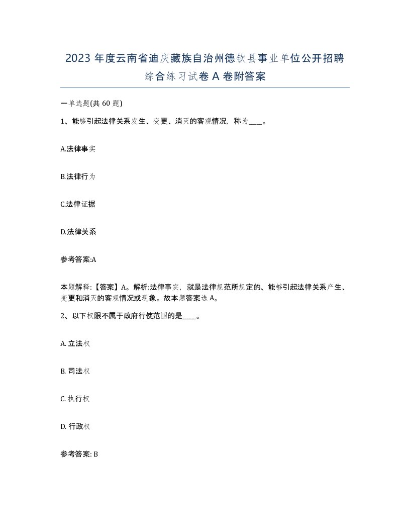 2023年度云南省迪庆藏族自治州德钦县事业单位公开招聘综合练习试卷A卷附答案