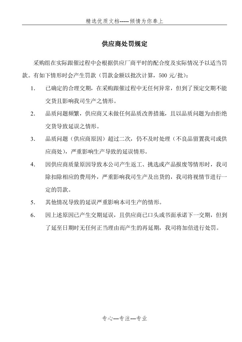 供应商延期供货处罚规定(共1页)