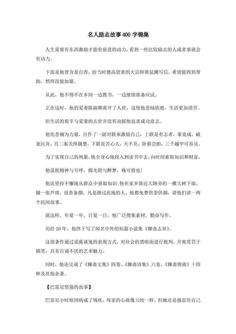 儿童故事名人励志故事400字锦集