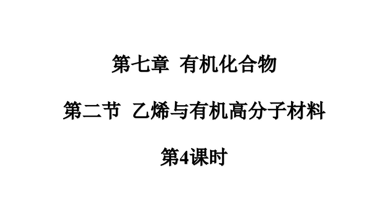 人教版高一-化学必修第二册7.2乙烯与有机高分子材料-ppt课件