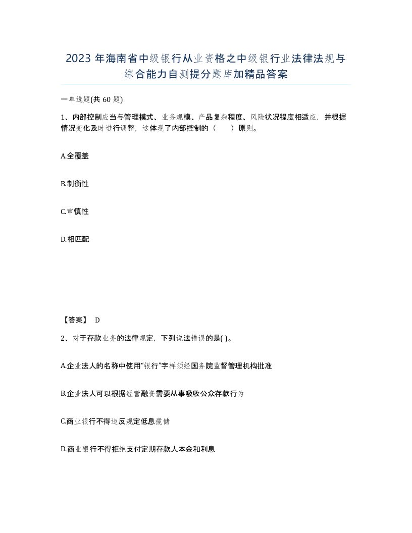 2023年海南省中级银行从业资格之中级银行业法律法规与综合能力自测提分题库加答案