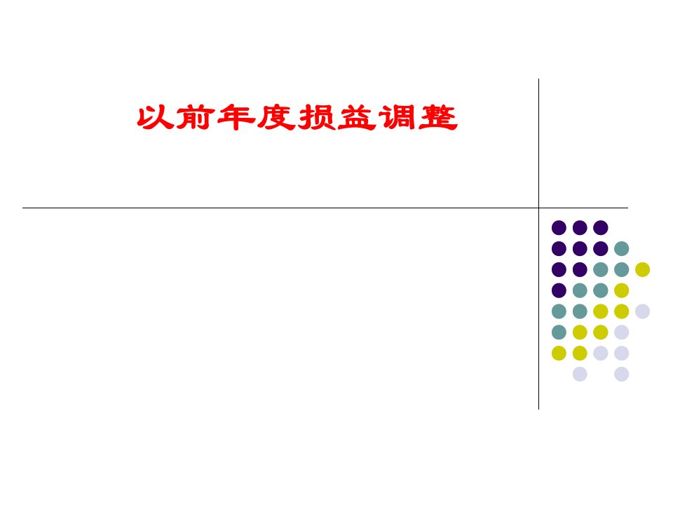 以前年度损益调整