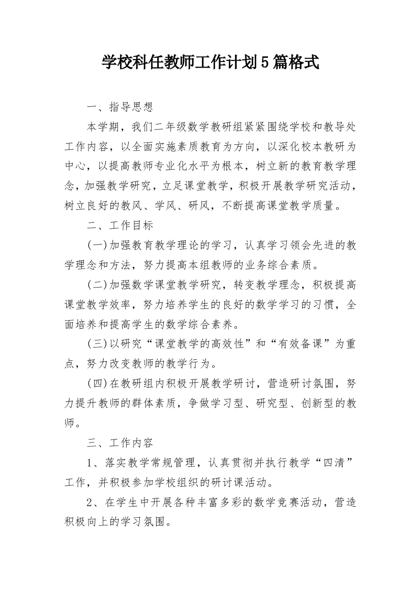 学校科任教师工作计划5篇格式