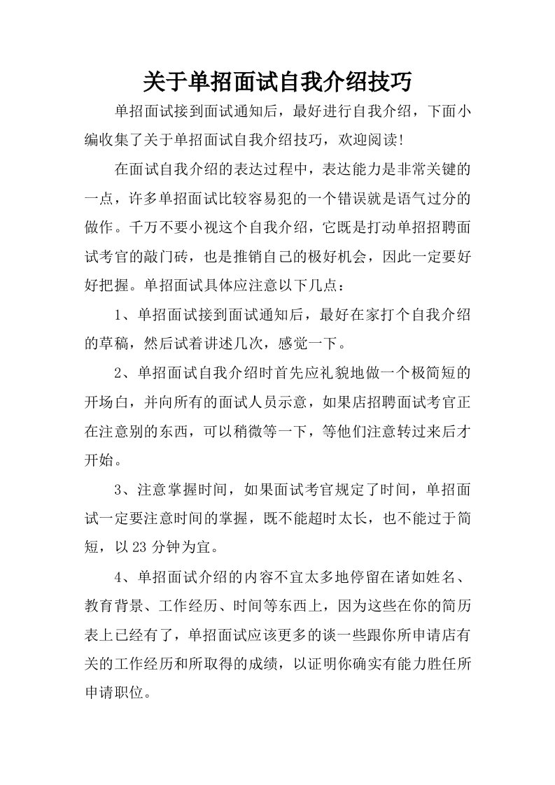 关于单招面试自我介绍技巧