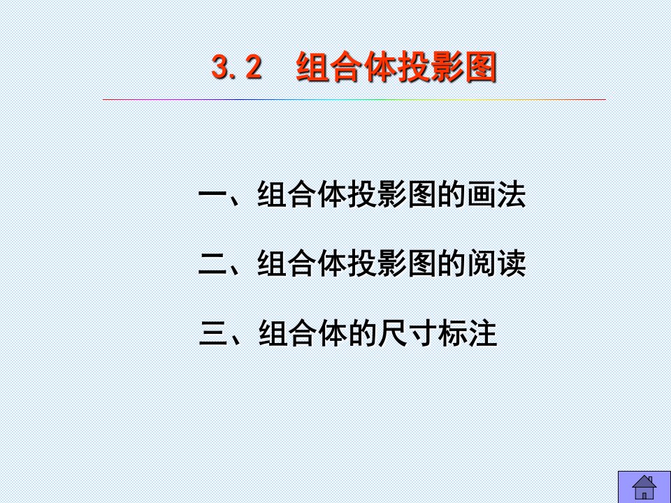 工程制图-10-组合体投影图