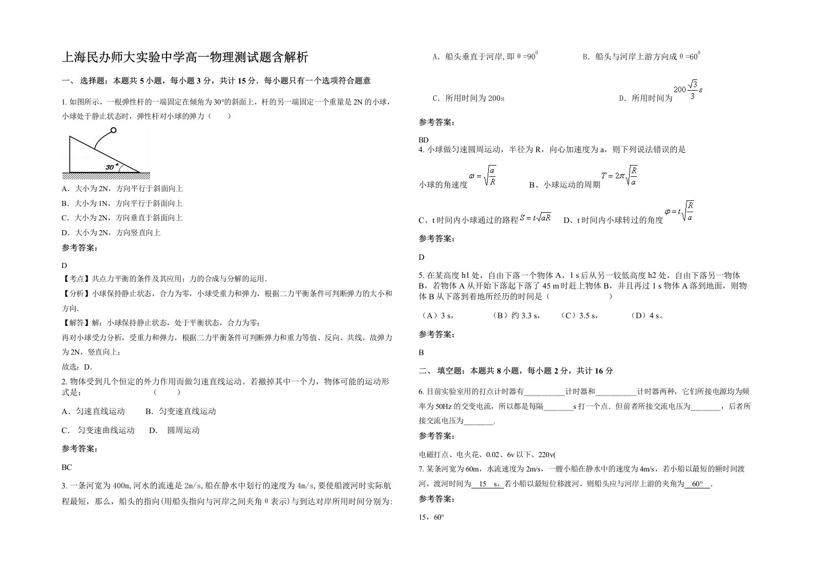 上海民办师大实验中学高一物理测试题含解析