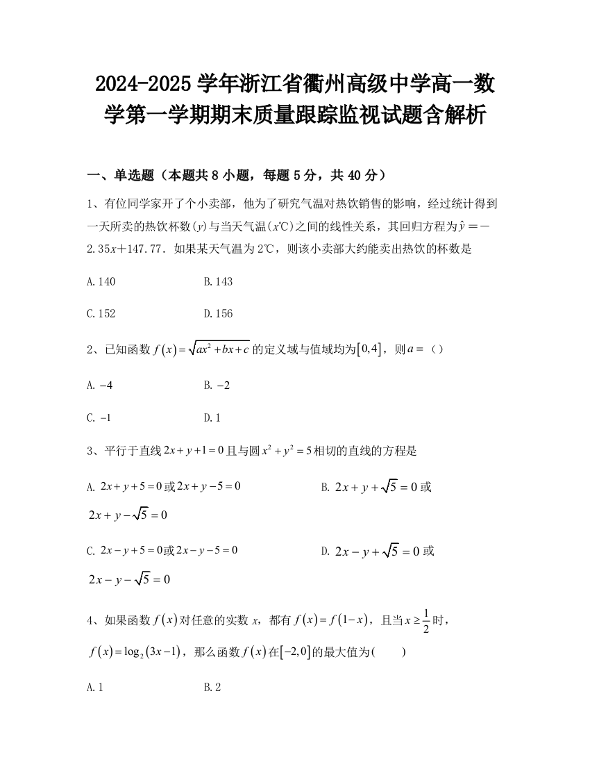 2024-2025学年浙江省衢州高级中学高一数学第一学期期末质量跟踪监视试题含解析