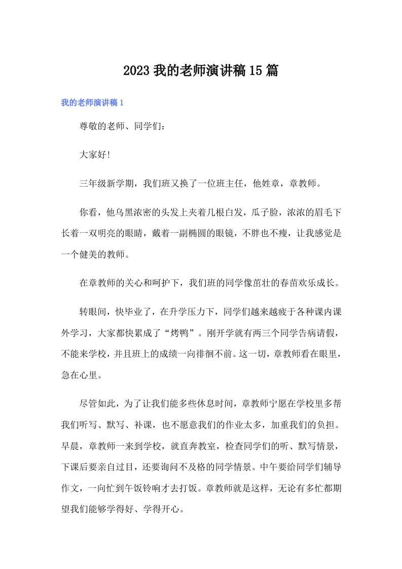 2023我的老师演讲稿15篇