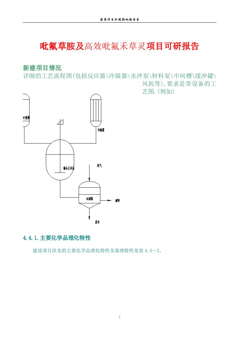 吡氟草胺及高效吡氟禾草灵项目可研报告