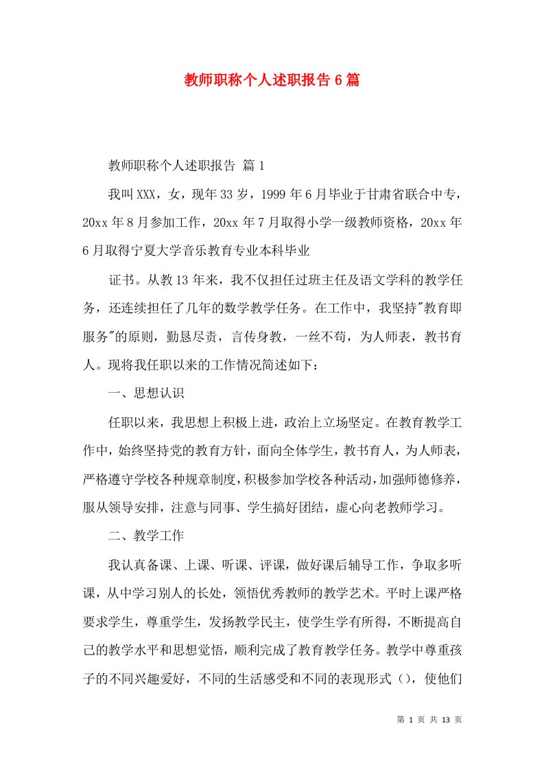 教师职称个人述职报告6篇