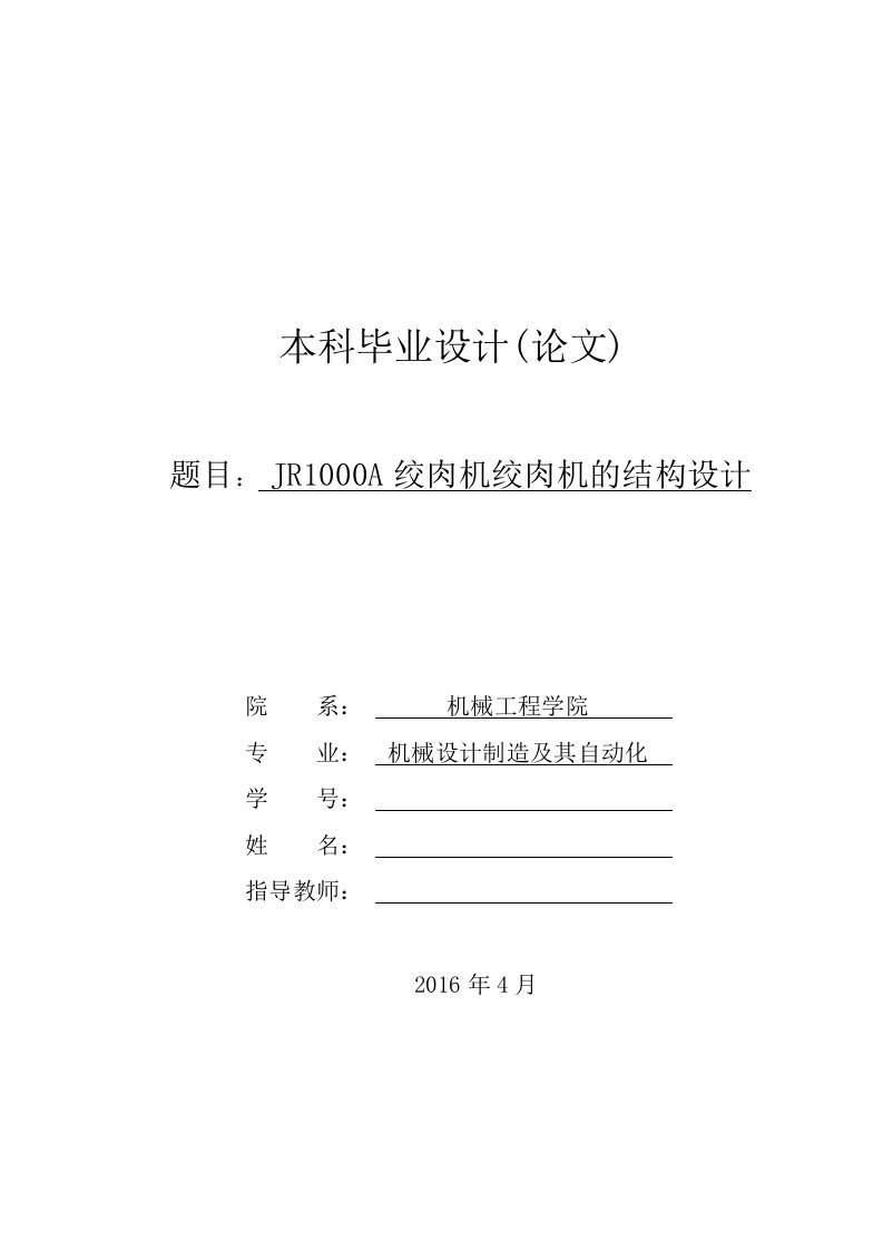 毕业设计（论文）-JR1000A绞肉机的结构设计（全套图纸）