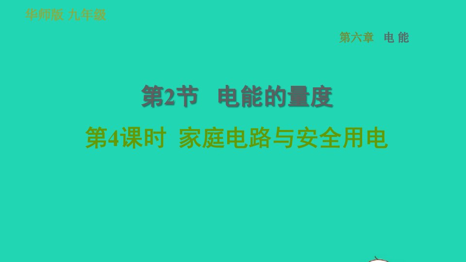 2022九年级科学上册第6章电能2电能的量度第4课时家庭电路与安全用电习题课件新版华东师大版