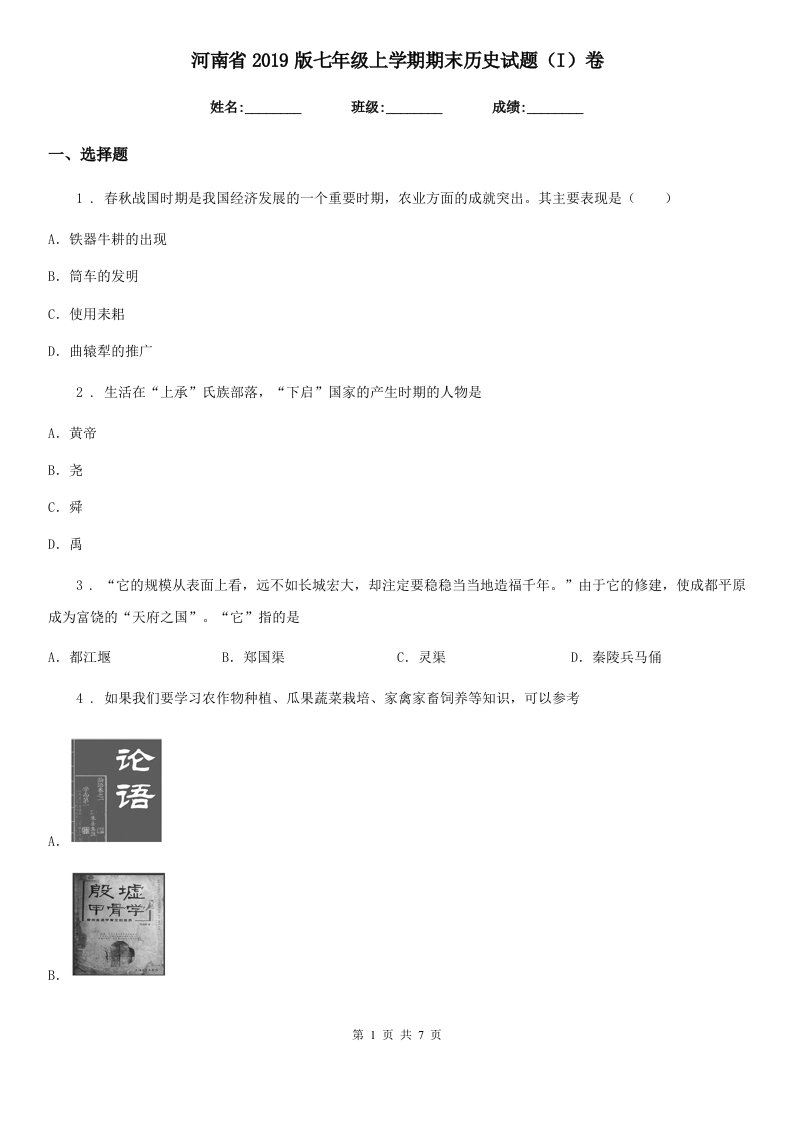 河南省2019版七年级上学期期末历史试题（I）卷新版