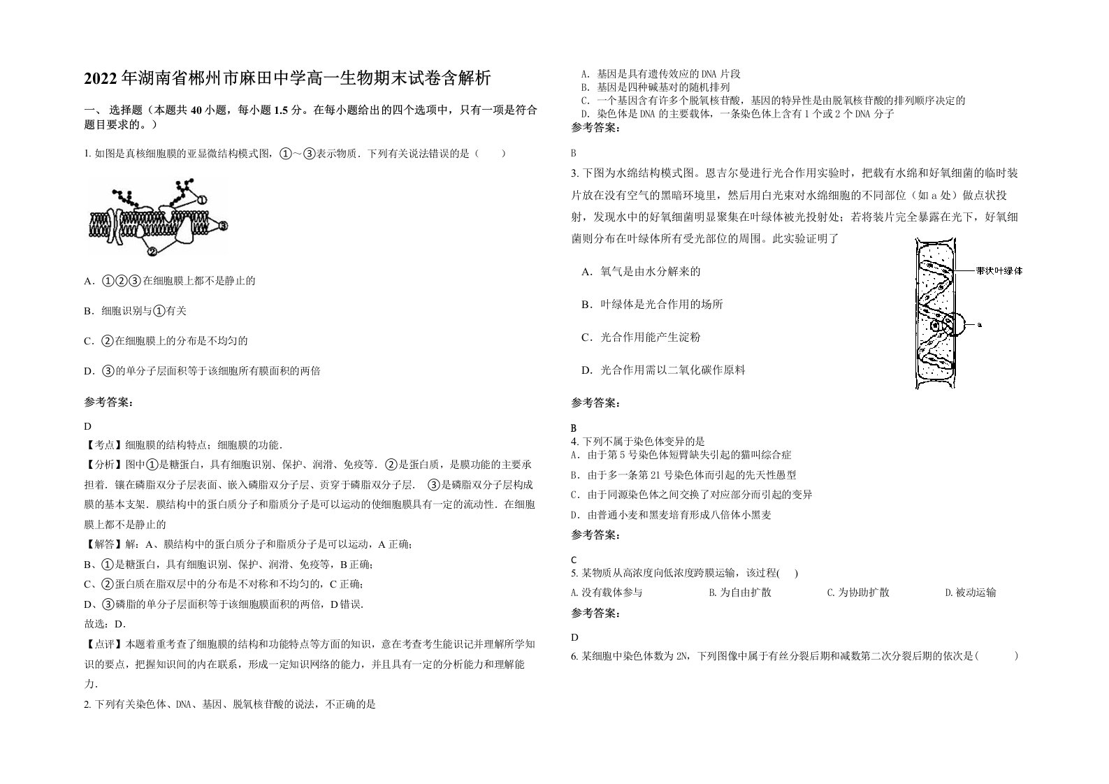 2022年湖南省郴州市麻田中学高一生物期末试卷含解析