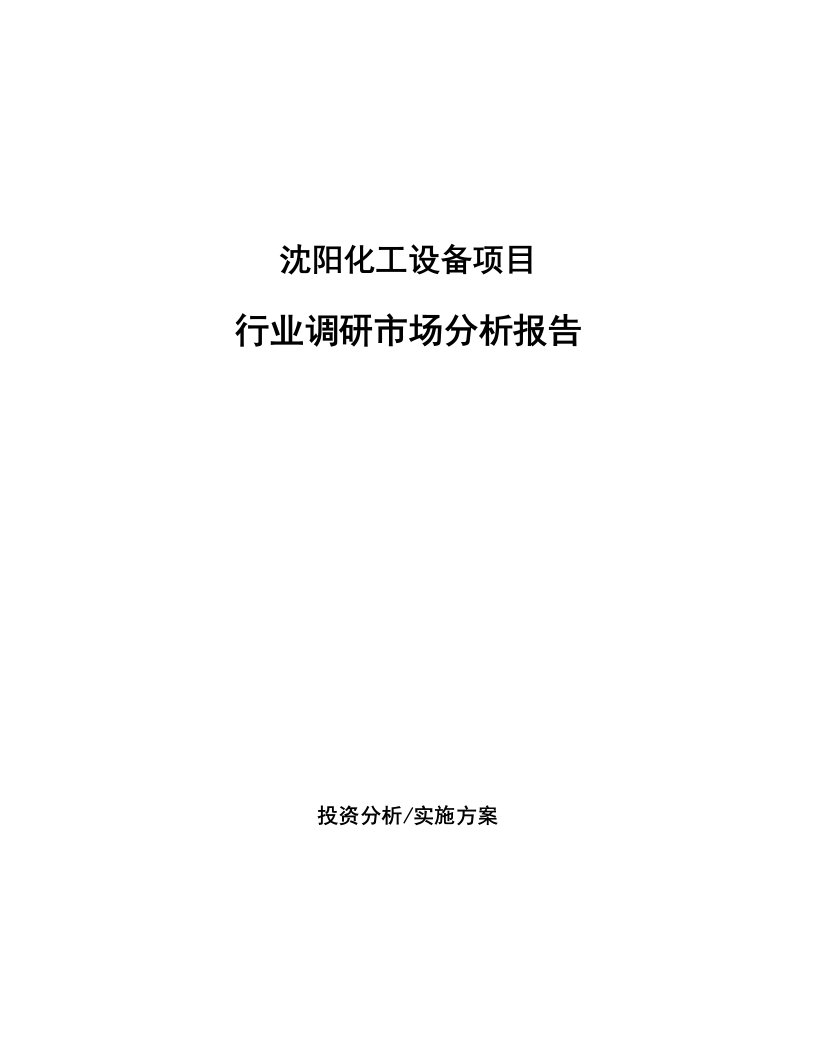 沈阳化工设备项目行业调研市场分析报告