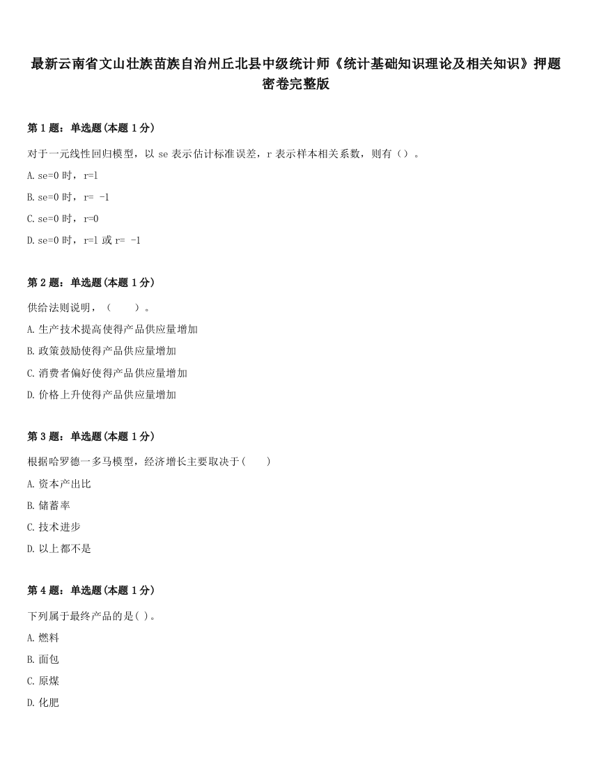 最新云南省文山壮族苗族自治州丘北县中级统计师《统计基础知识理论及相关知识》押题密卷完整版