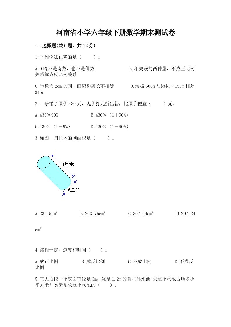 河南省小学六年级下册数学期末测试卷附答案【典型题】