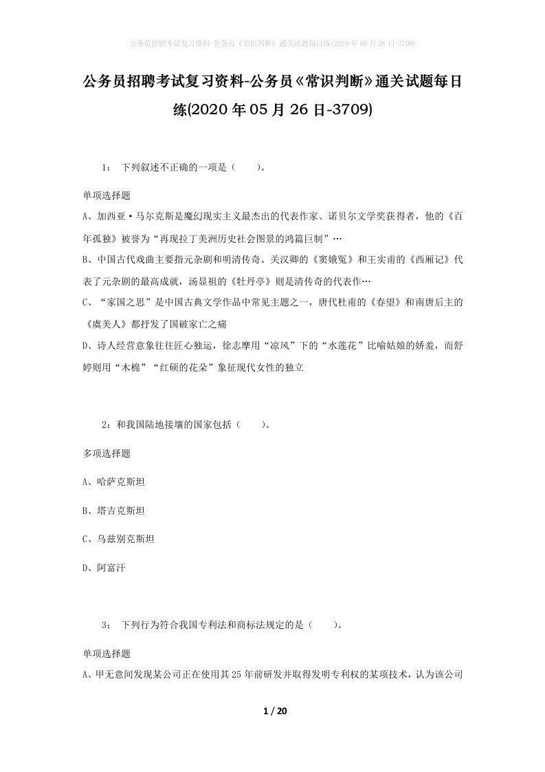 公务员招聘考试复习资料-公务员常识判断通关试题每日练2020年05月26日-3709