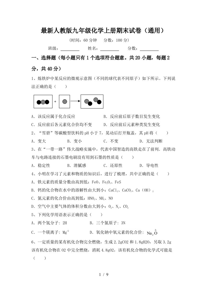 最新人教版九年级化学上册期末试卷通用