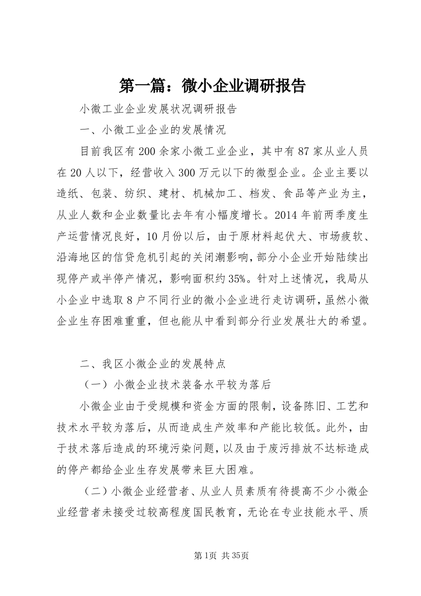 第一篇：微小企业调研报告