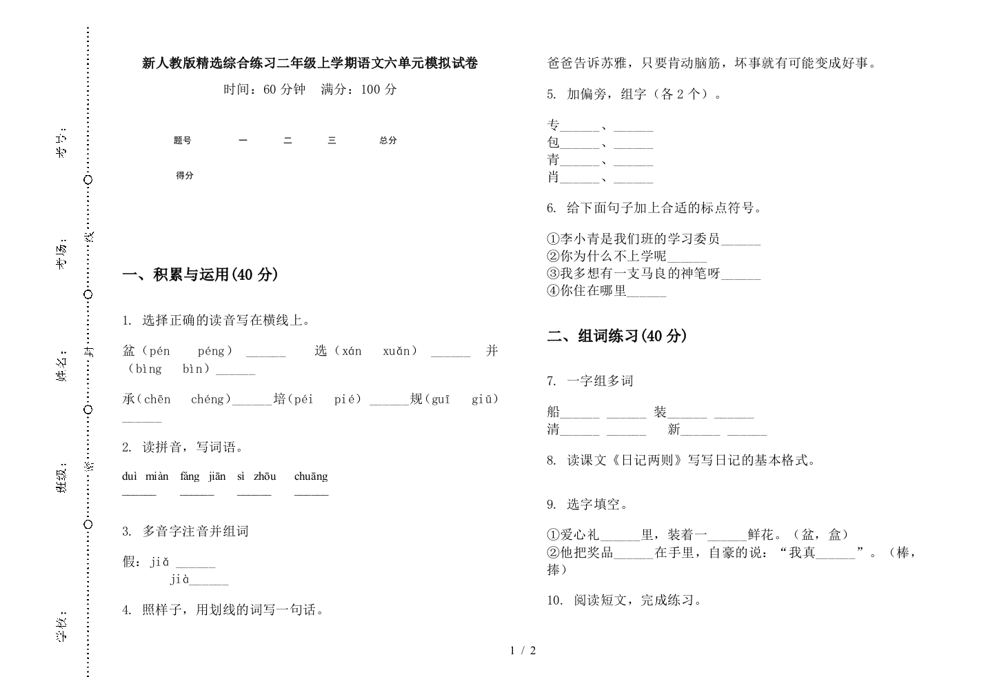 新人教版精选综合练习二年级上学期语文六单元模拟试卷