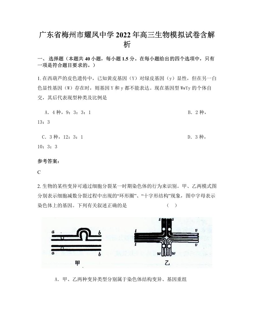 广东省梅州市耀凤中学2022年高三生物模拟试卷含解析