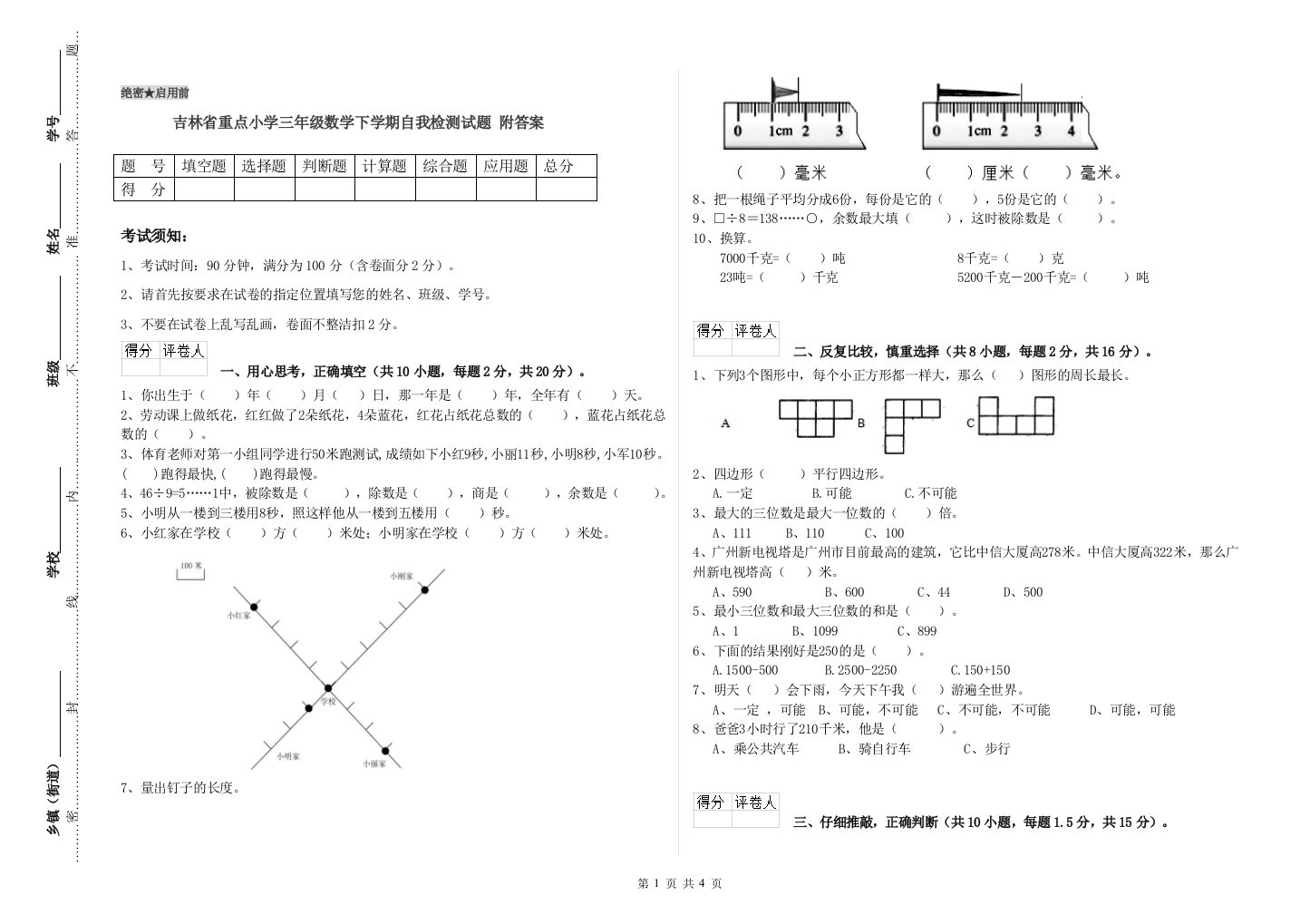 吉林省重点小学三年级数学下学期自我检测试题-附答案