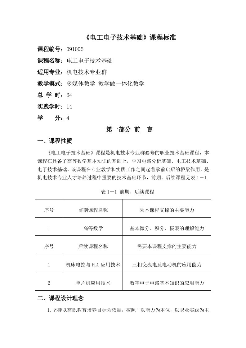 电工电子技术课程标准