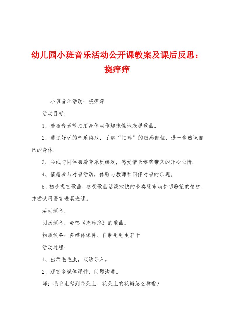 幼儿园小班音乐活动公开课教案及课后反思：挠痒痒