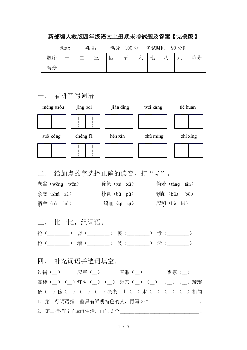 新部编人教版四年级语文上册期末考试题及答案【完美版】