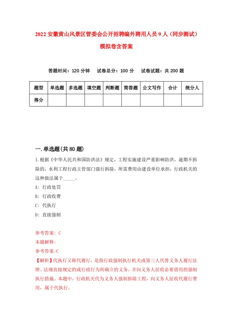 2022安徽黄山风景区管委会公开招聘编外聘用人员9人同步测试模拟卷含答案8