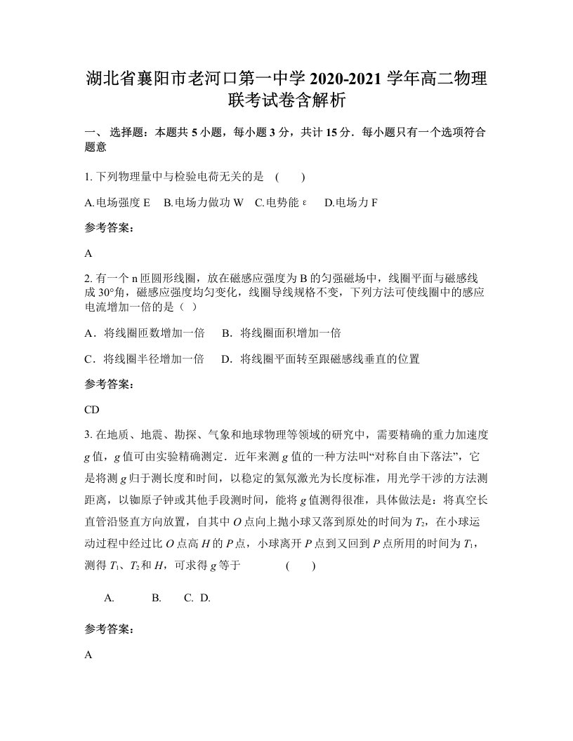 湖北省襄阳市老河口第一中学2020-2021学年高二物理联考试卷含解析