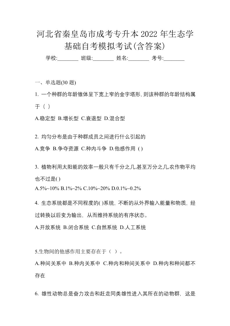 河北省秦皇岛市成考专升本2022年生态学基础自考模拟考试含答案