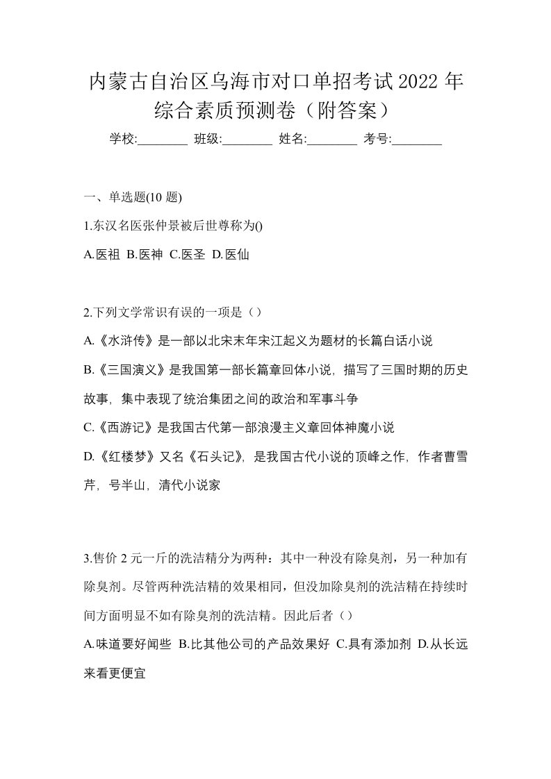 内蒙古自治区乌海市对口单招考试2022年综合素质预测卷附答案