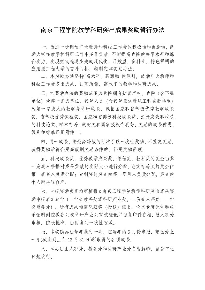 南京工程学院教学科研突出成果奖励暂行办法