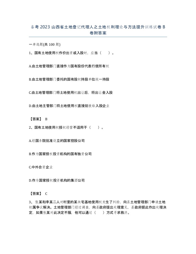 备考2023山西省土地登记代理人之土地权利理论与方法提升训练试卷B卷附答案