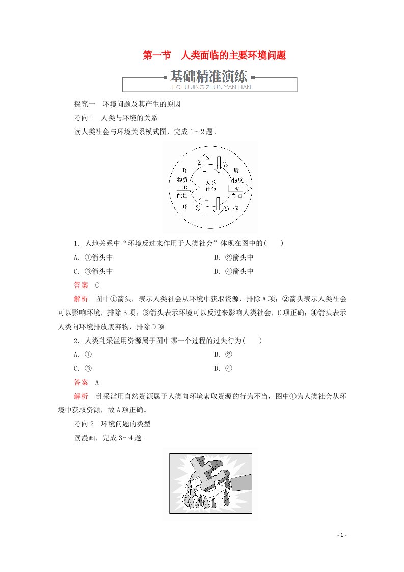 2020新教材高中地理第五章环境与发展第一节人类面临的主要环境问题作业含解析新人教版必修第二册